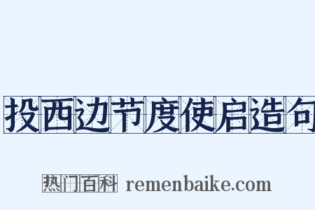 投西边节度使启造句是什么意思的图片